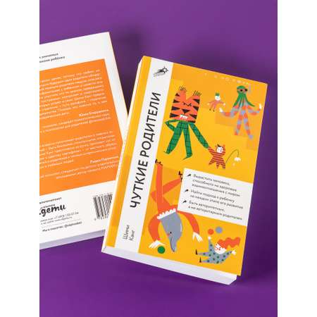 Книга Альпина. Дети Чуткие родители: Как вырастить ребенка способного на здоровые отношения с собой и миром
