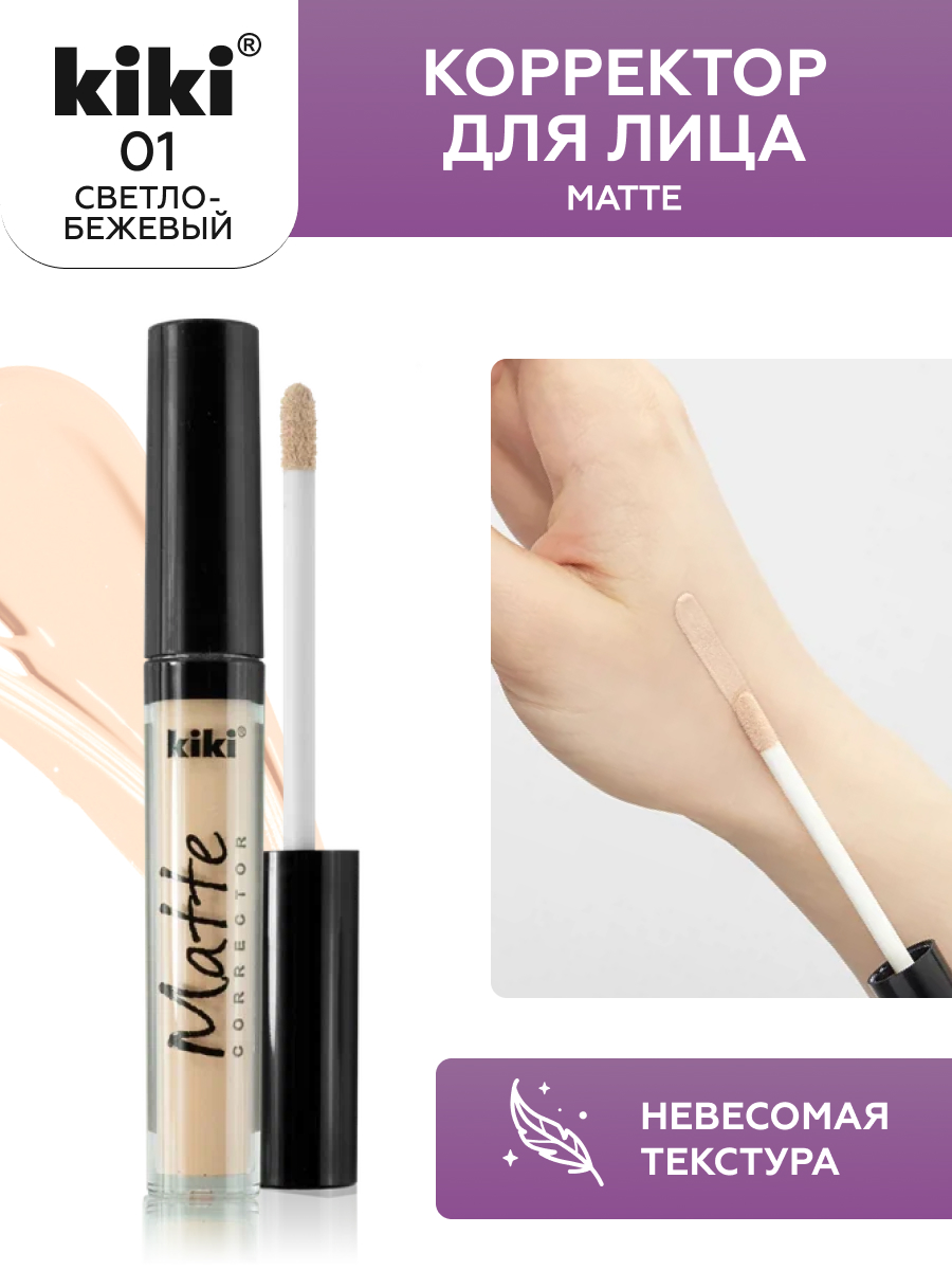 Корректор для лица KIKI Matte corrector 01 светло-бежевый - фото 4