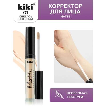 Корректор для лица KIKI Matte corrector 01 светло-бежевый