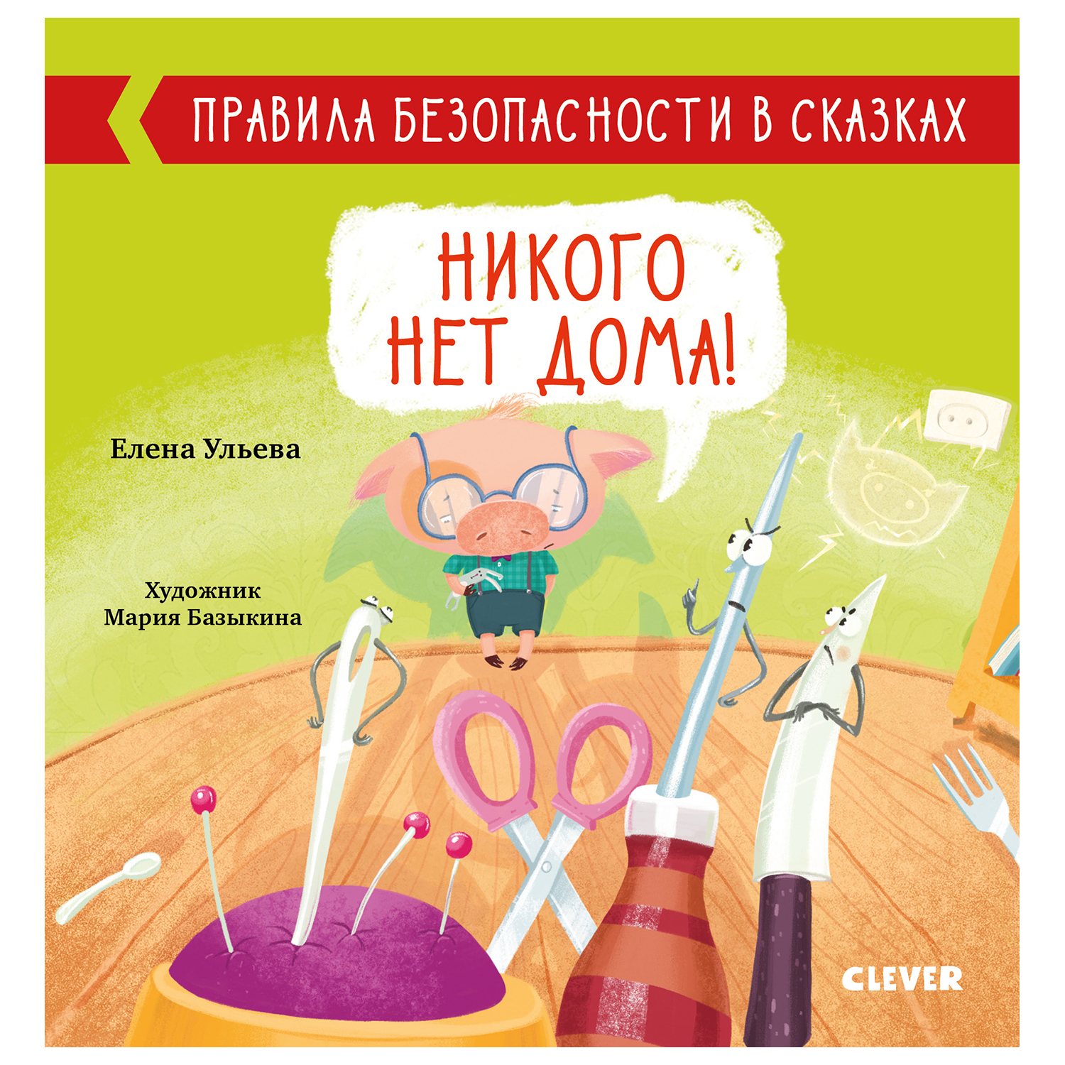 Книга Clever Правила безопасности в сказках Никого нет дома Ульева - фото 1