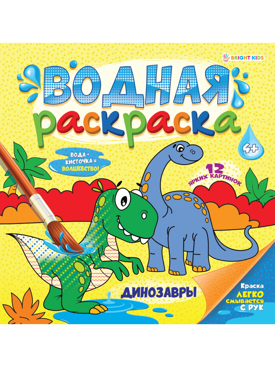 Водная раскраска Bright Kids Динозавры 225х225 мм 12 листов - фото 1