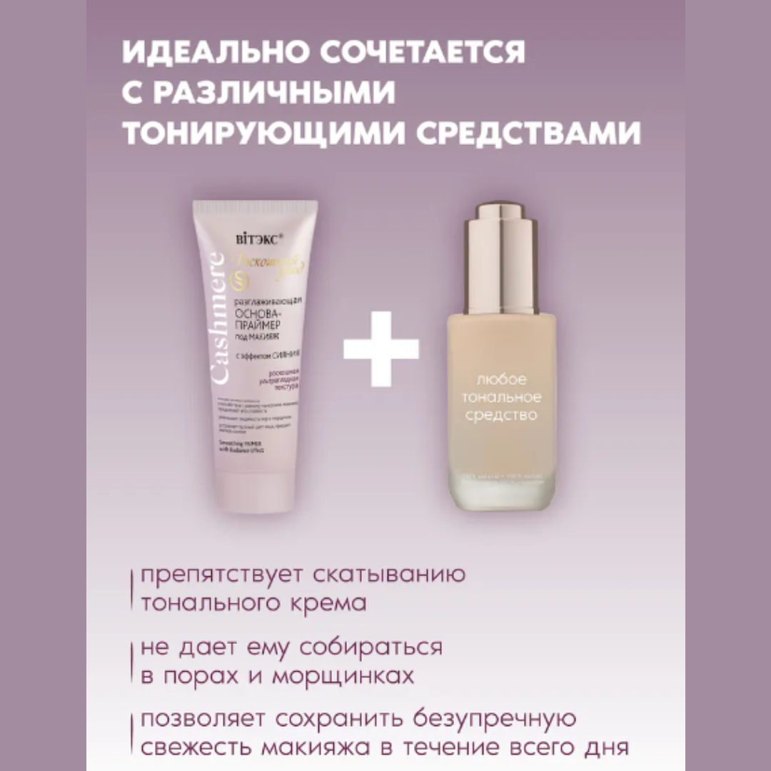 Праймер для лица Витэкс Cashmere База под макияж 30 мл - фото 2