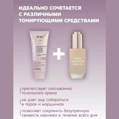 Праймер для лица ВИТЭКС Cashmere База под макияж 30 мл