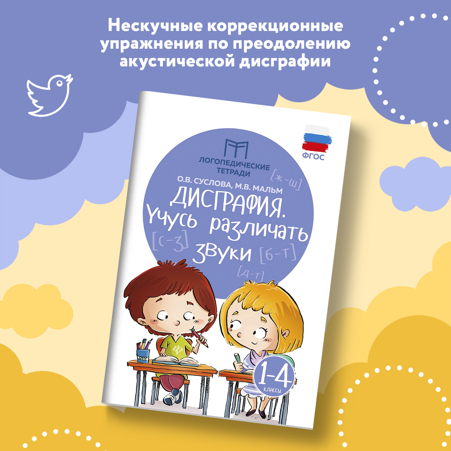 Набор из 2 книг Феникс Дисграфия учусь различать звуки учусь различать буквы - фото 3