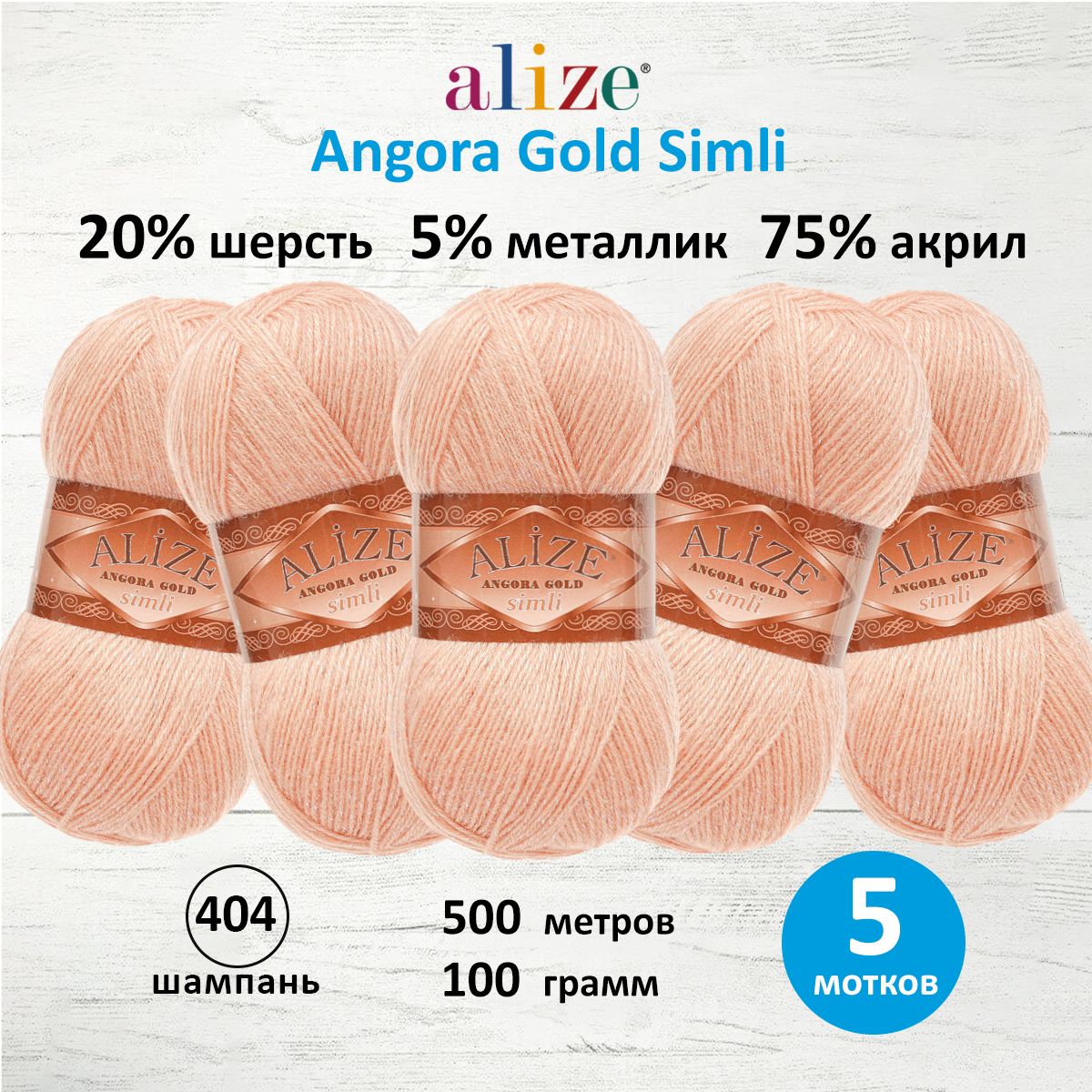 Пряжа Alize для шарфов полушерсть Angora Gold Simli 100 гр 500 м 5 мотков 404 шампань - фото 1