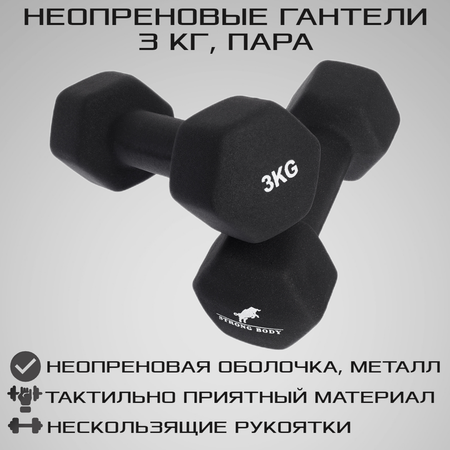 Гантели неопреновые STRONG BODY 3 кг 2 шт