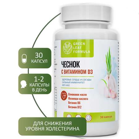 Экстракт чеснока и витамин Д3 Green Leaf Formula от холестерина витамины для сердца и сосудов 30 капсул