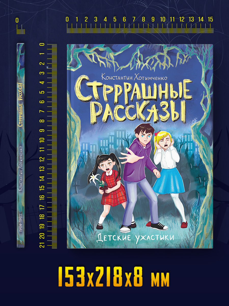 Книга Проф-Пресс Детские ужастики Стрррашные рассказы 80 стр - фото 8