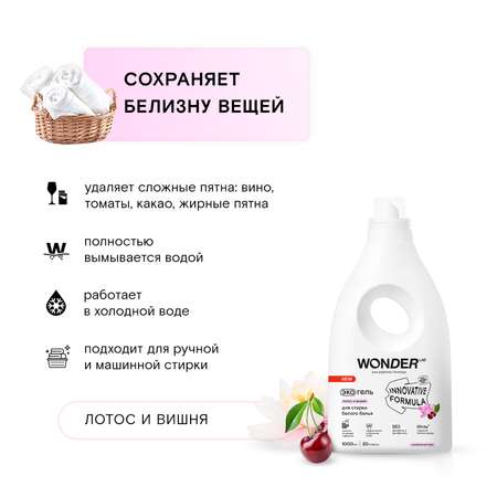 Гель для стирки белого белья Wonder Lab Эко Лотос и вишня 1л