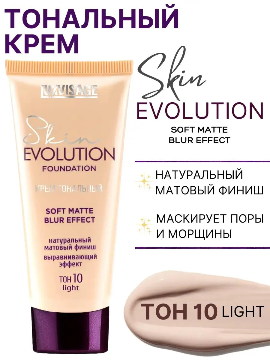 Тональный крем для лица Luxvisage Skin Evolution тон 10 Light - фото 1