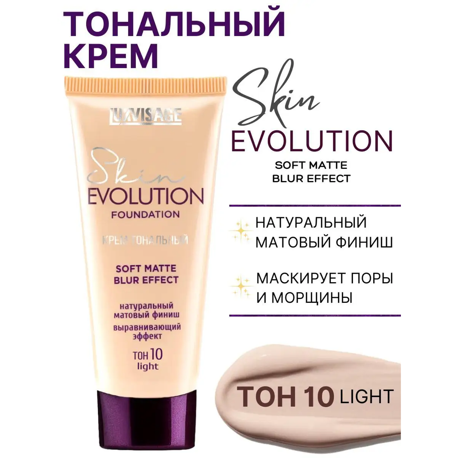 Тональный крем для лица Luxvisage Skin Evolution тон 10 Light - фото 1