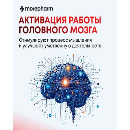 БАД morepharm Гинкго Билоба c глицином и витамином B6 для мозга и памяти