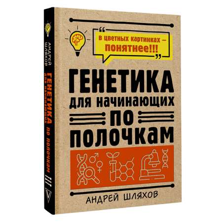 Книга АСТ Генетика для начинающих по полочкам