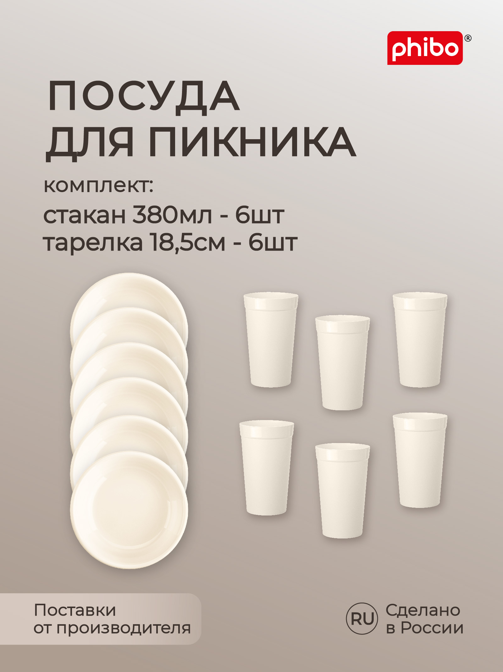 Набор посуды для пикника Phibo стакан 380мл - 6шт +тарелка глубокая диаметр 185мм 6шт бежевый - фото 1