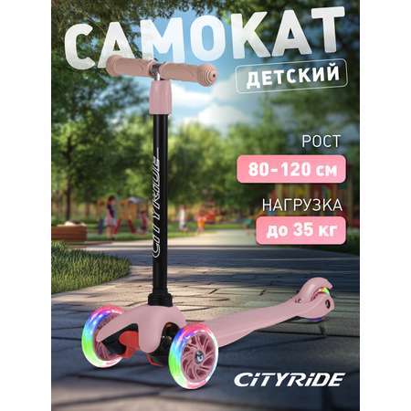 Самокат детский трехколесный CITYRIDE 110/76 со светящимися колесами