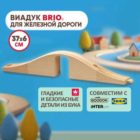 Виадук с аркой Brio рельсы для деревянной железной дороги