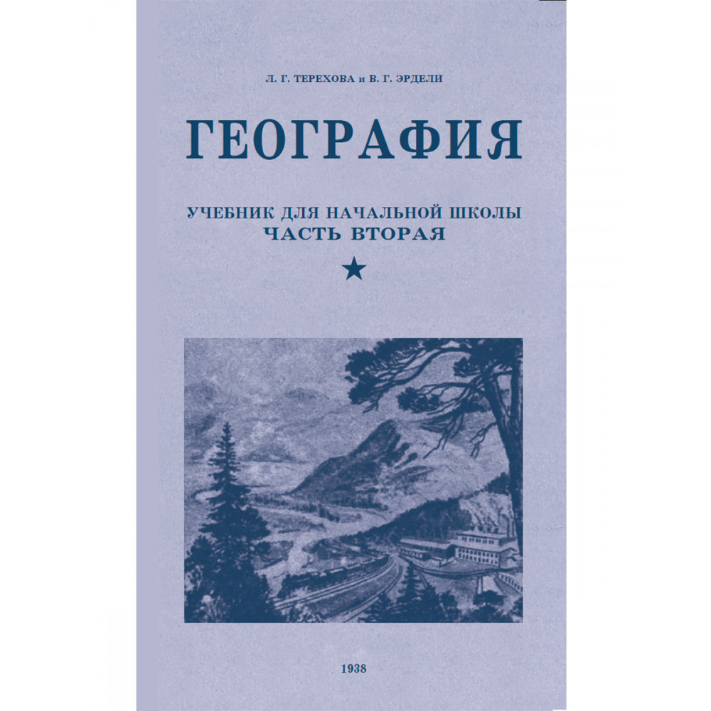 Книга Наше Завтра География. Учебник для 4 класса начальной школы. 1938 год. Терехова Л. Г. Эрдели В. Г - фото 1