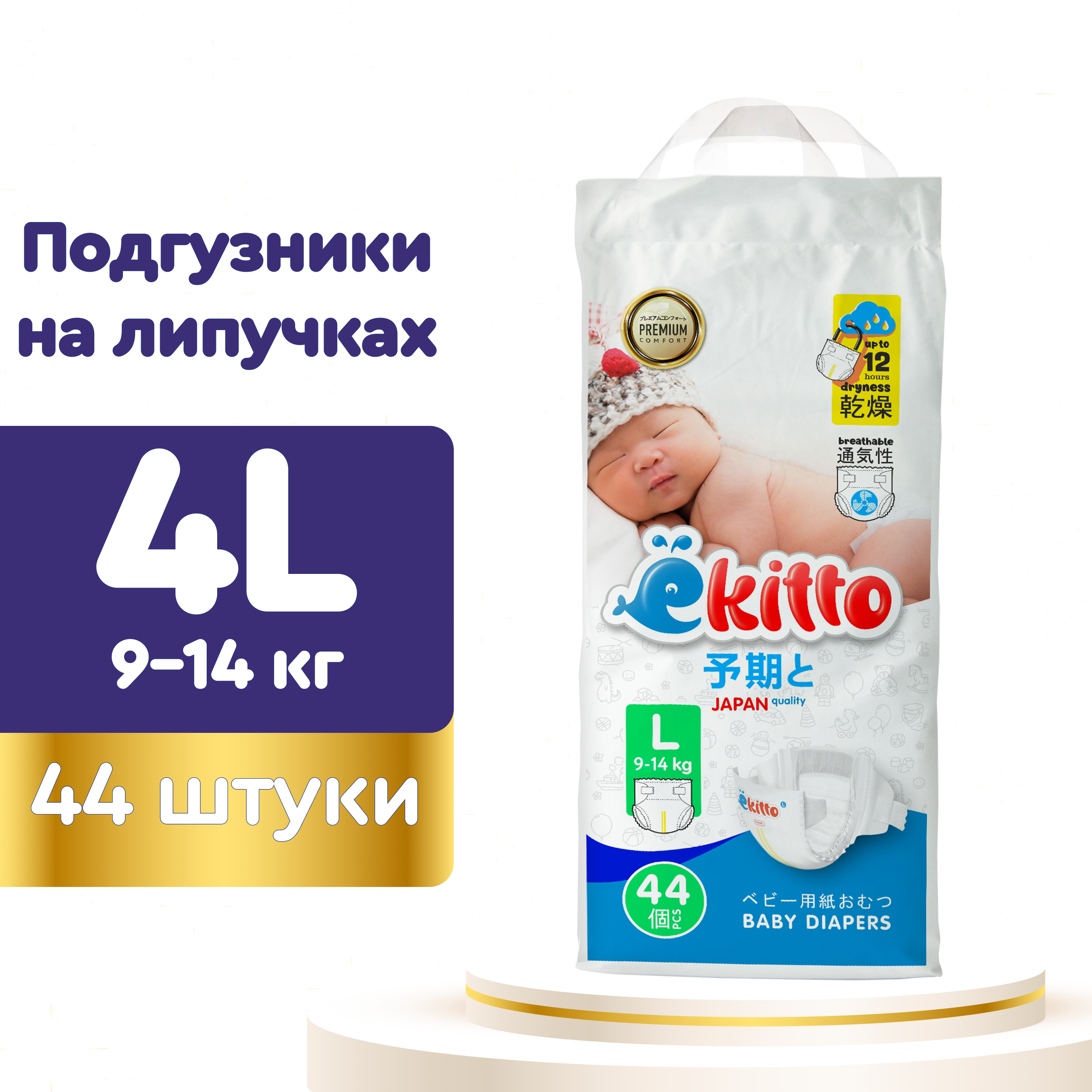 Подгузники Ekitto 4 размер L для новорожденных детей от 9-14 кг 44 шт - фото 1