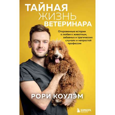 Книга БОМБОРА Тайная жизнь ветеринара