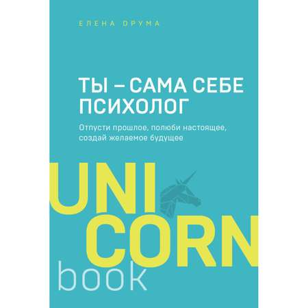 Книга Эксмо Ты сама себе психолог. Отпусти прошлое полюби настоящее создай желаемое будущее