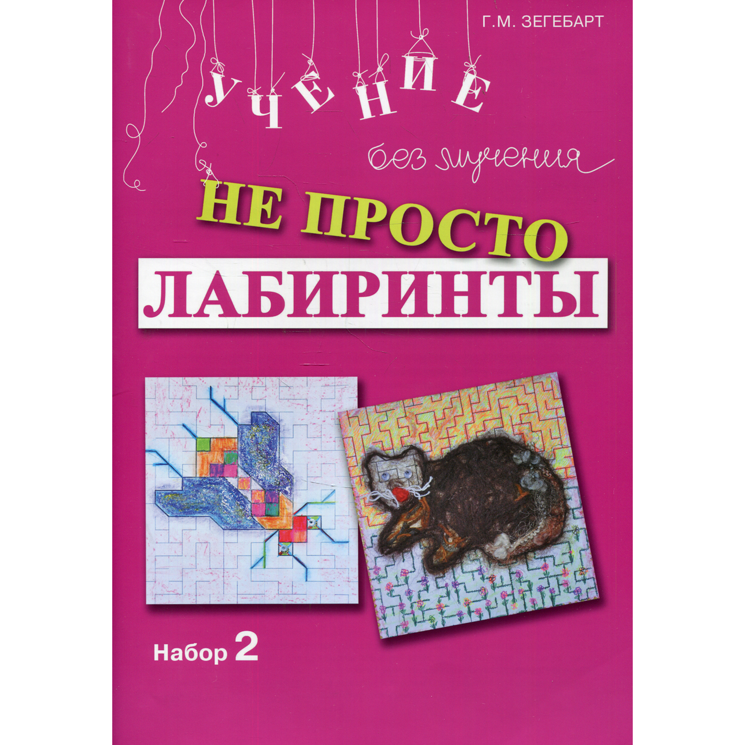 Книга Генезис Не просто лабиринты. Набор 2. 5-е изд - фото 1