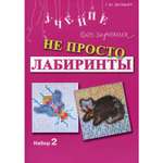 Книга Генезис Не просто лабиринты. Набор 2. 5-е изд