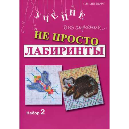 Книга Генезис Не просто лабиринты. Набор 2. 5-е изд