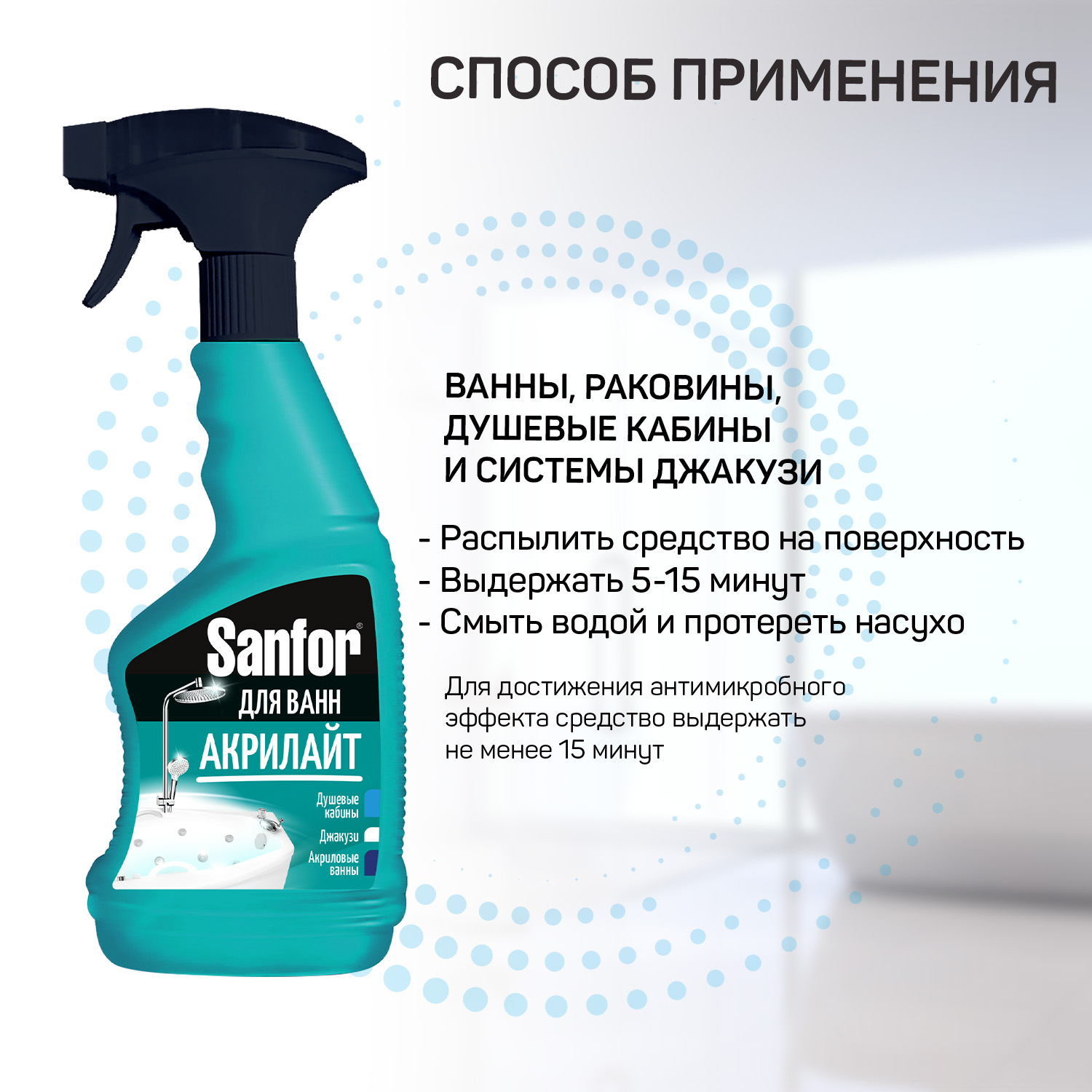 Санфор для акриловых ванн. Санфор акрилайт. Sanfor спрей для ванной комнаты. Средство для душевых кабин от налета Санфор.