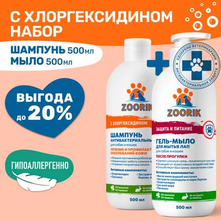 Набор шампунь и мыло для лап ZOORIK антибактериальный 2*500 мл