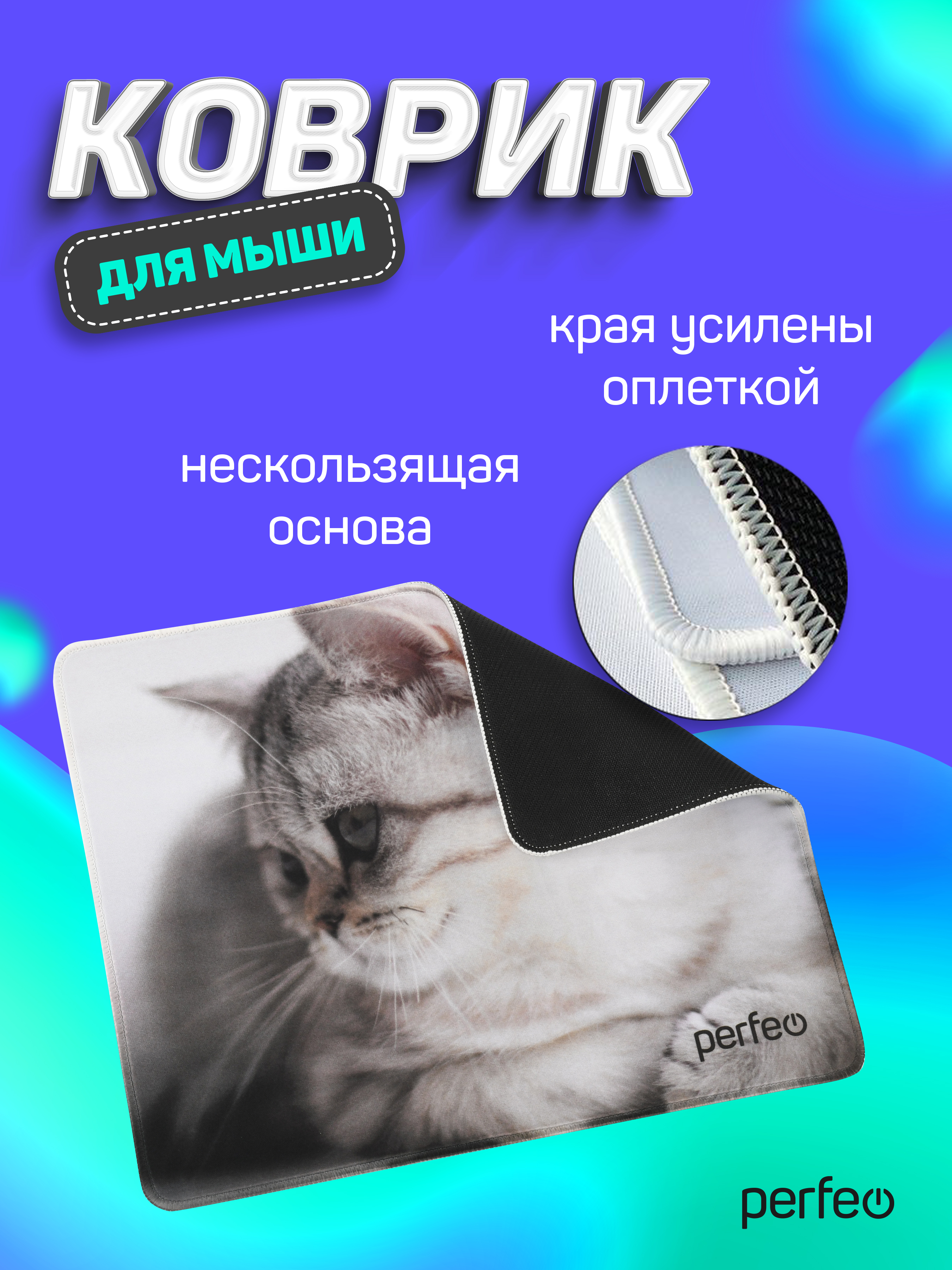 Коврик для мыши Perfeo Cat рисунок 9 - фото 7