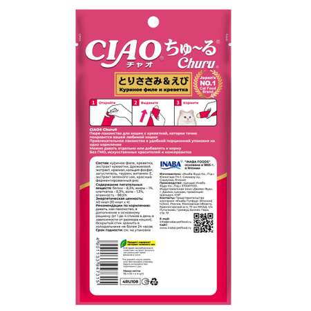 Лакомство для кошек INABA Ciao Churu 14г*4шт куриное филе и креветка пюре