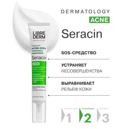 Актив - крем Librederm точечного нанесения Seracin 20 мл