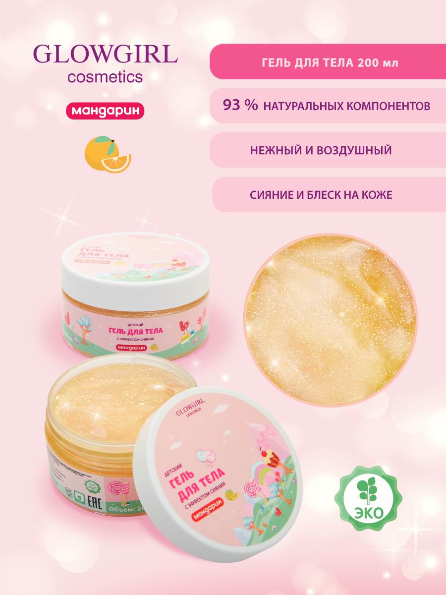 Набор детской косметики Glowgirl по уходу за телом Золотой Мандарин 5 предметов Эко продукт - фото 5