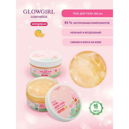 Набор средств Glowgirl Золотой Мандарин