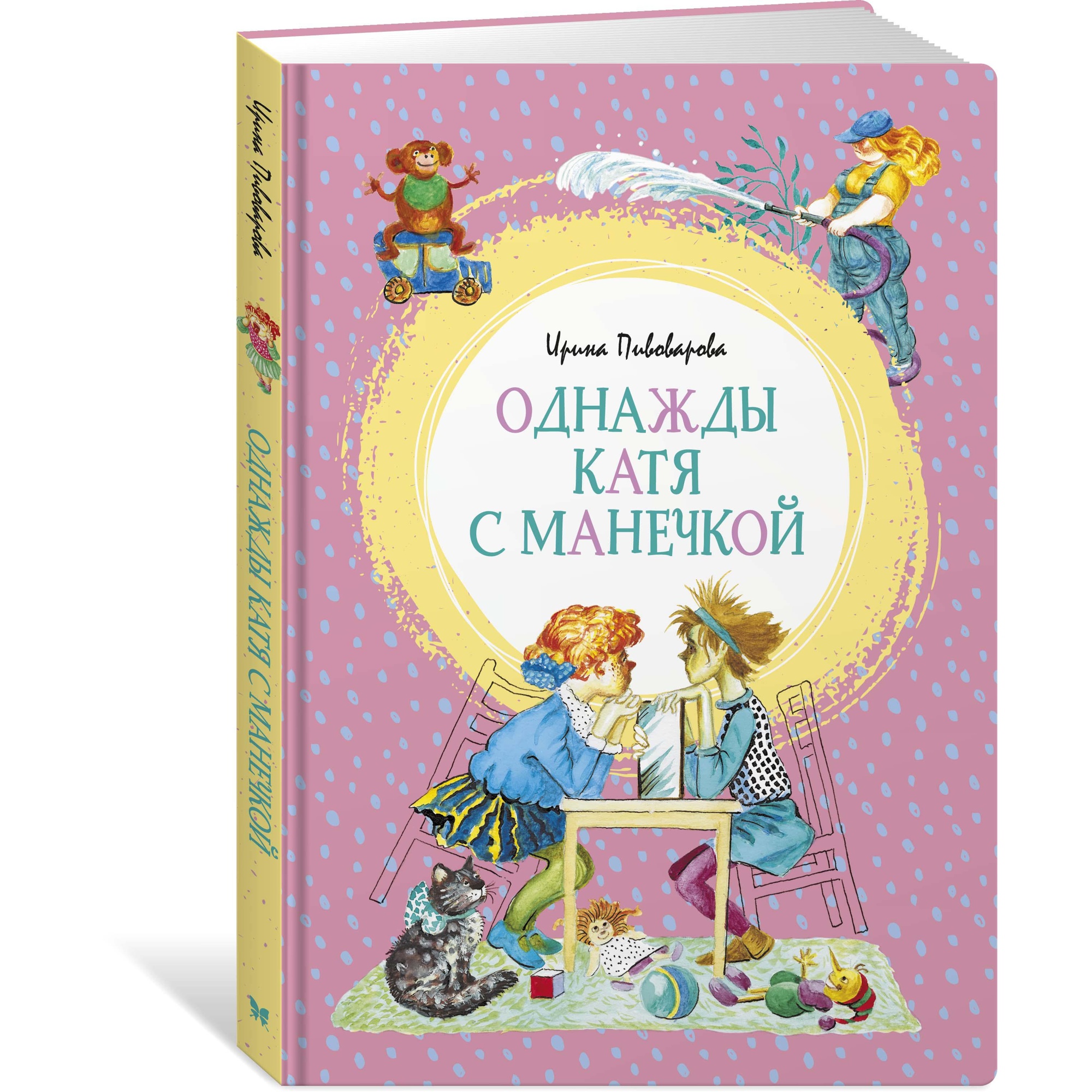 Книга МАХАОН Однажды Катя с Манечкой Пивоварова И.