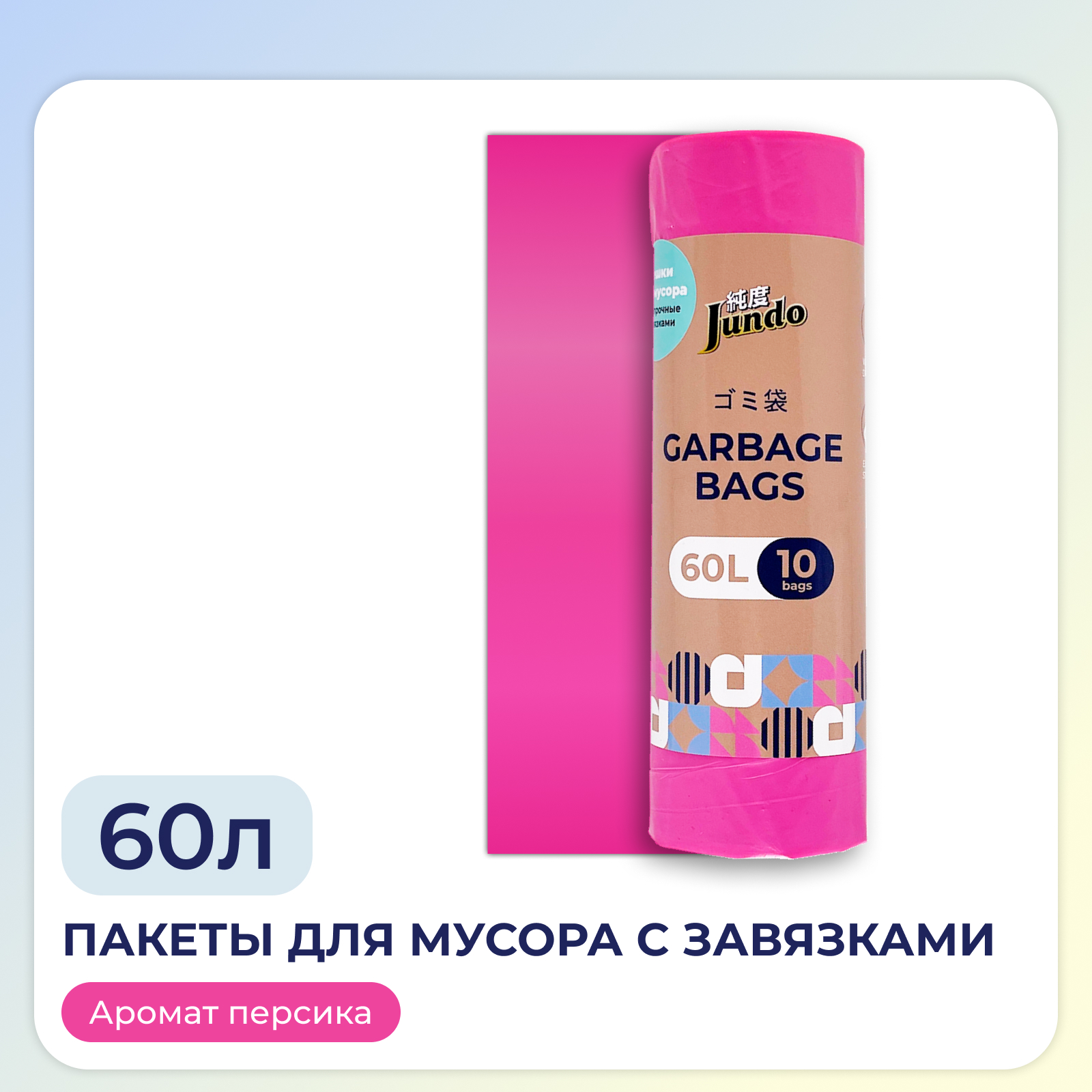 Мешки для мусора с завязками Jundo Garbage bags 60 л, 10 шт, розовый