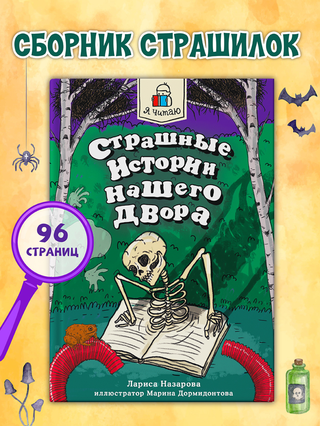 Книга Проф-Пресс Я читаю. Страшные истории нашего двора 96 стр. Л. Назарова