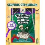 Книга Проф-Пресс Я читаю. Страшные истории нашего двора 96 стр. Л. Назарова