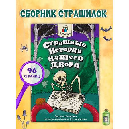 Книга Проф-Пресс Я читаю. Страшные истории нашего двора 96 стр. Л. Назарова