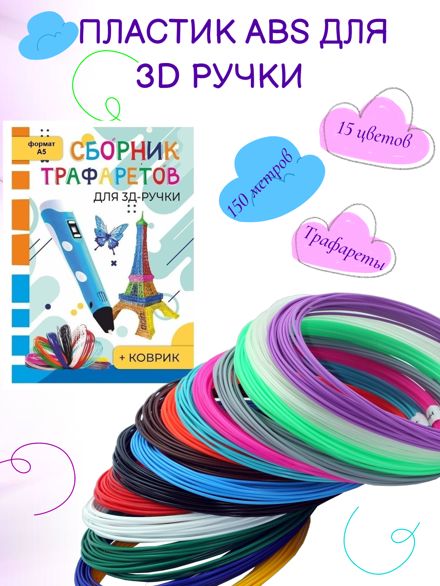 Комплект 3D PEN Пластик АБС 15цветов Книжка трафаретов Прозрачный коврик - фото 1