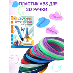 Комплект 3D PEN Пластик АБС 15цветов Книжка трафаретов Прозрачный коврик