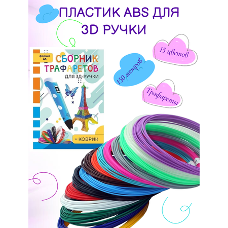 Комплект 3D PEN Пластик АБС 15цветов Книжка трафаретов Прозрачный коврик