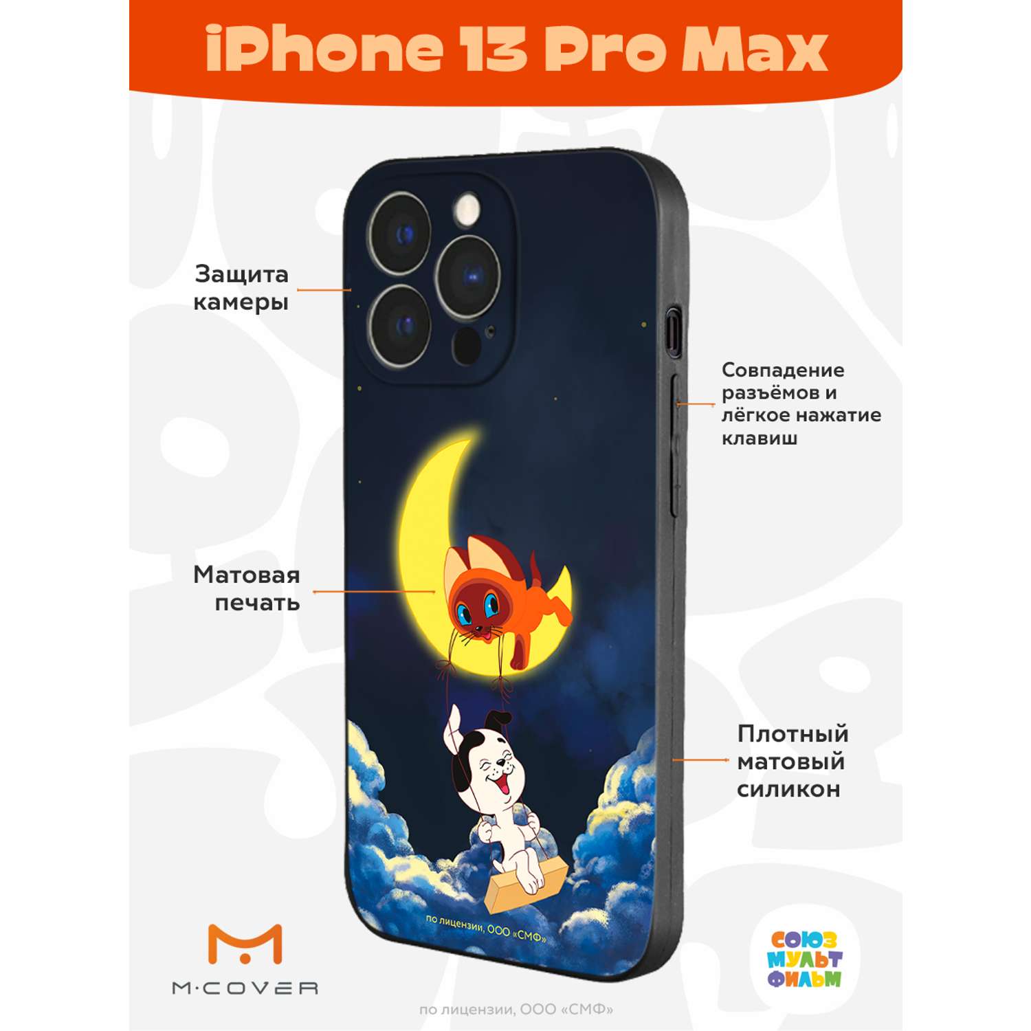 Силиконовый чехол Mcover для смартфона Apple iPhone 13 Pro Max  Союзмультфильм Лунные качели купить по цене 430 ₽ в интернет-магазине  Детский мир