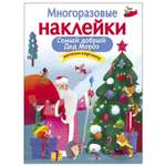 Книга СТРЕКОЗА Многоразовые наклейки Самый добрый Дед Мороз