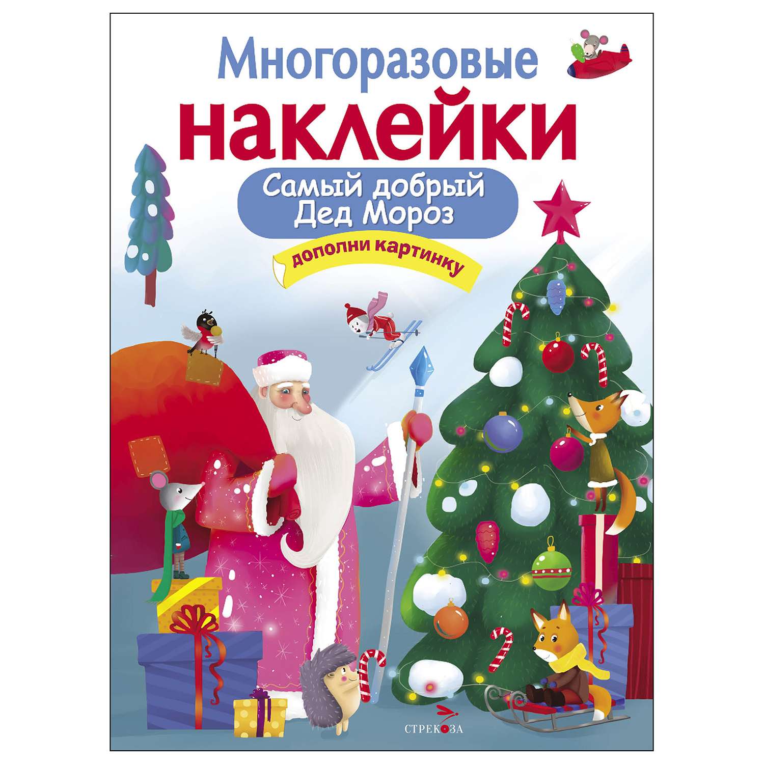Книга СТРЕКОЗА Многоразовые наклейки Самый добрый Дед Мороз - фото 1
