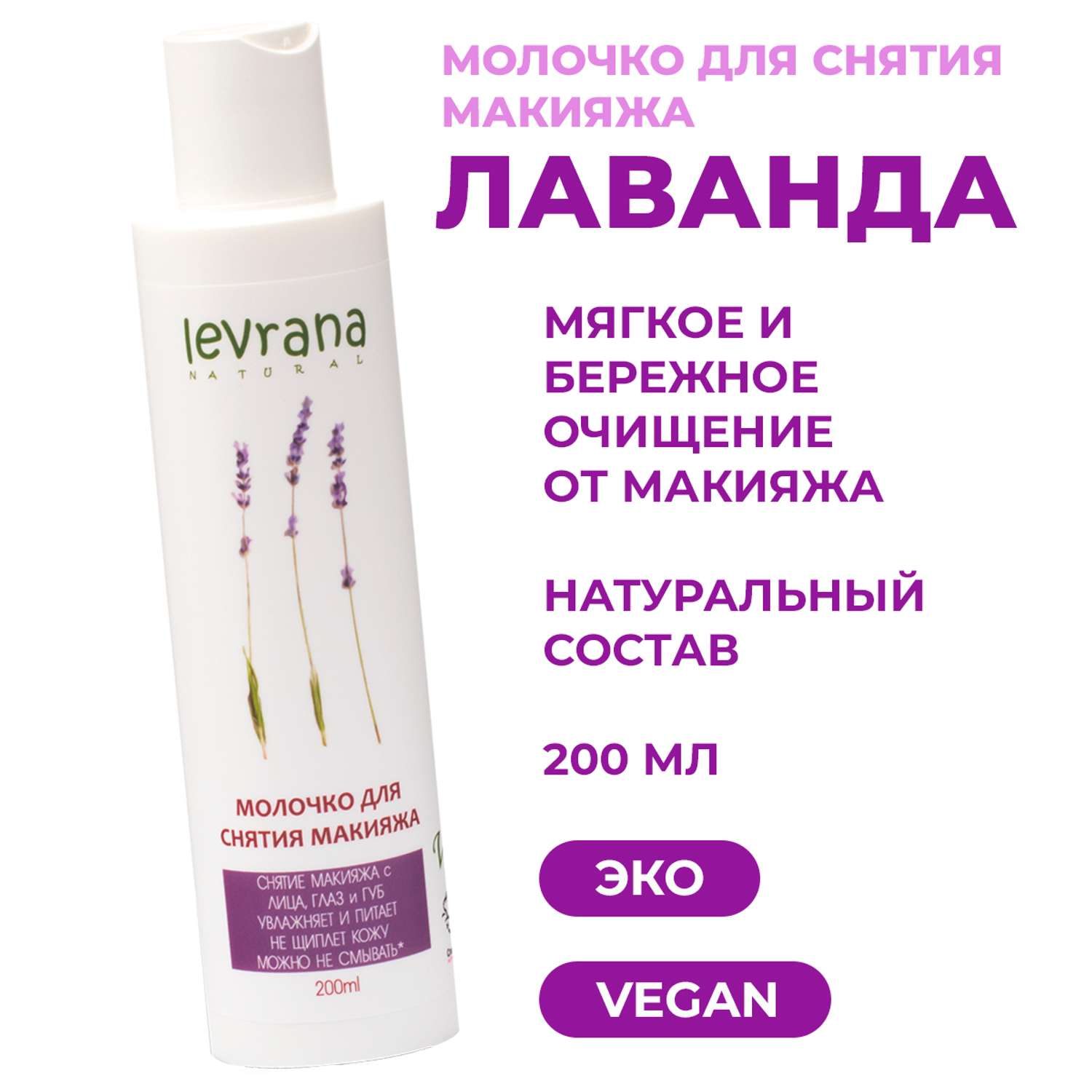 Молочко Levrana для снятия макияжа Лаванда 200мл - фото 2