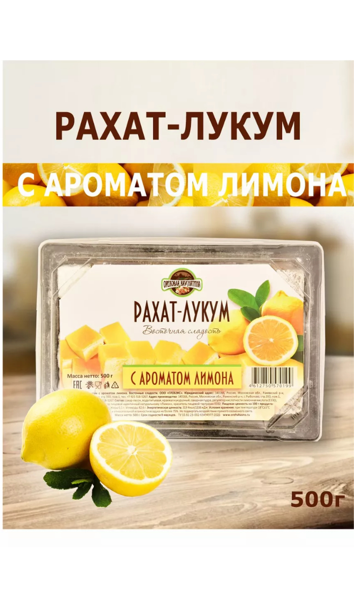 Рахат-лукум ОРЕХОВАЯ ВКУСНЯТИНА с ароматом лимона 500г - фото 4