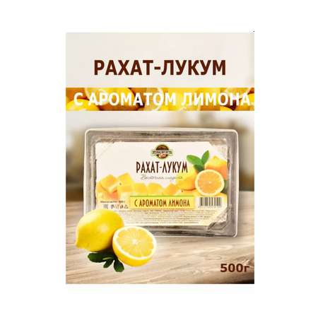 Рахат-лукум ОРЕХОВАЯ ВКУСНЯТИНА с ароматом лимона 500г