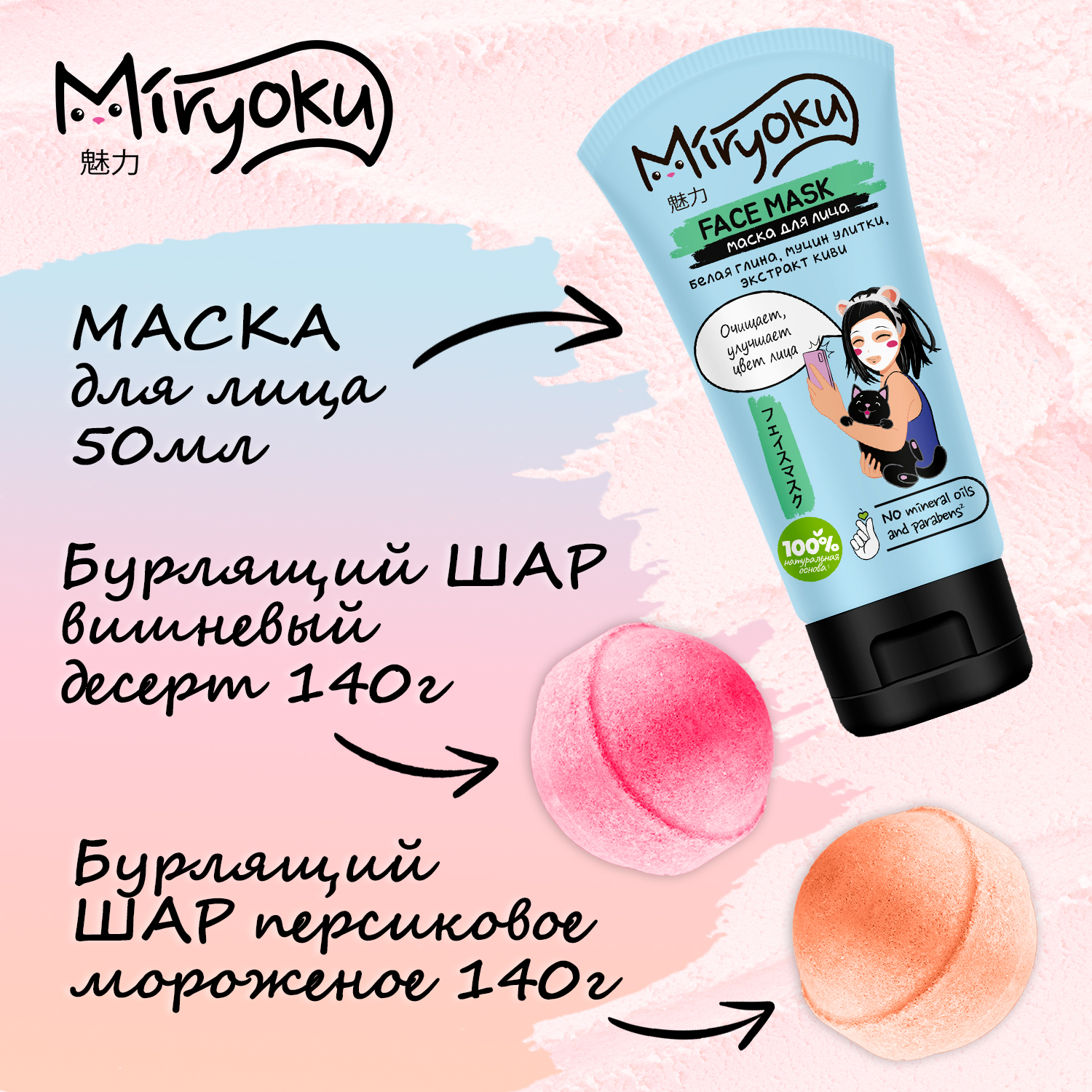 Подарочный набор bath fun MIRYOKU Маска для лица и бурлящий шар - фото 2