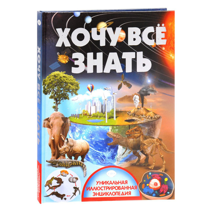 Книга АСТ Хочу всё знать - фото 1